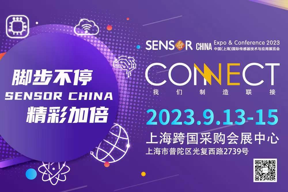 共赴传感盛会 | SENSOR CHINA 2023 我们来啦！